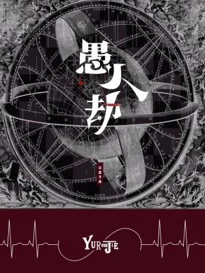 愚人劫
