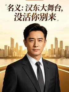 名義：漢東大舞台，沒活米別來