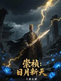 大明:從弔死煤山到明中祖