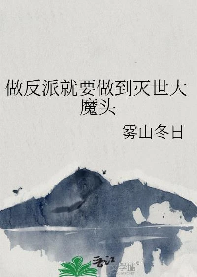 做反派就要做到滅世大魔頭