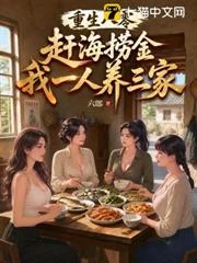 重生八零:趕海撈金,我一人養三家