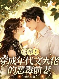 假孕!穿成年代文大佬的惡毒前妻