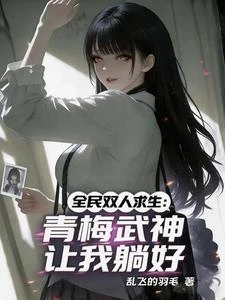 全民雙人求生:青梅武神讓我躺好