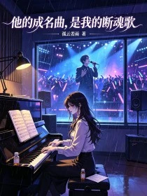 他的成名曲,是我的斷魂歌