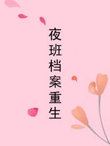 夜班檔案重生