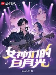 女神們的白月光
