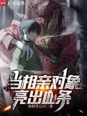 當相親對象亮出血條