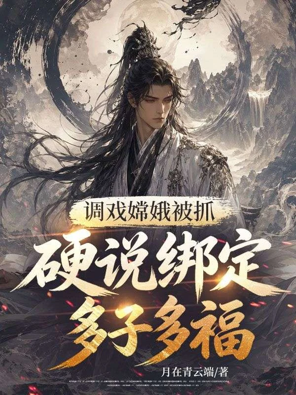 天蓬被抓,謊稱綁定娶妻變強系統?