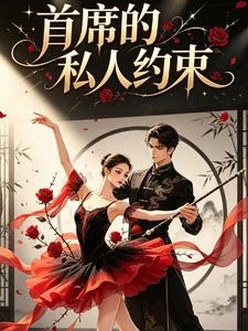 首席的私人約束
