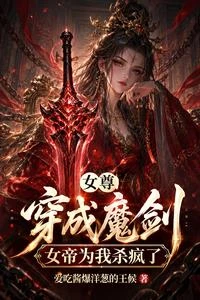 女尊:穿成魔劍,女帝為我殺瘋了