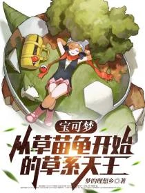寶可夢：我的初始御三家是草苗龜