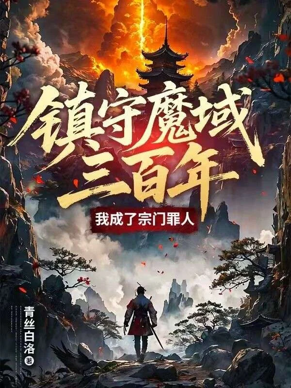 鎮守魔域三百年，我成了宗門罪人