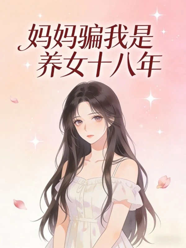 媽媽騙我是養女十八年