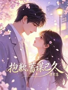 抱歉，蓄謀已久