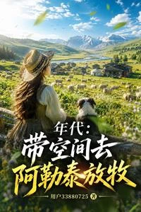年代:帶空間去阿勒泰放牧