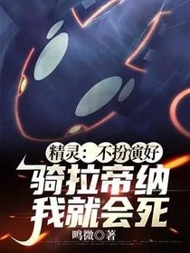 精靈:不扮演好騎拉帝納我就會死