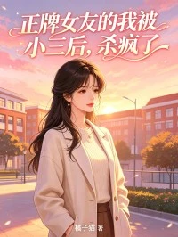 正牌女友的我被小三後,殺瘋了