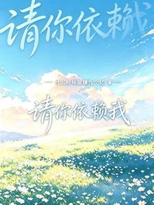 請你依賴我