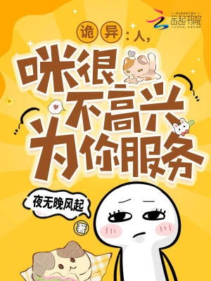 詭異：人，咪很不高興為你服務