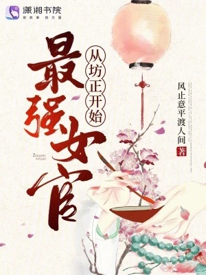 最強女官，從坊正開始！