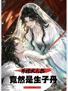 系統大禮包竟然是生子丹