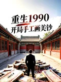 重生1990：開局手工畫美鈔
