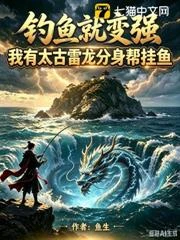 釣魚就變強:我有太古雷龍分身幫掛魚