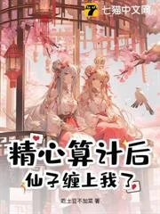 精心算計後，仙子纏上我了！
