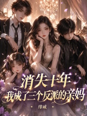 消失十年,我成了三個反派的親媽
