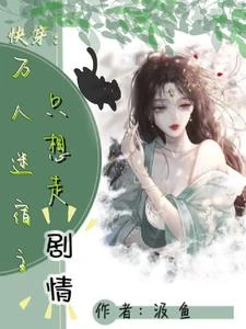快穿:白月光她完美演繹救世成功