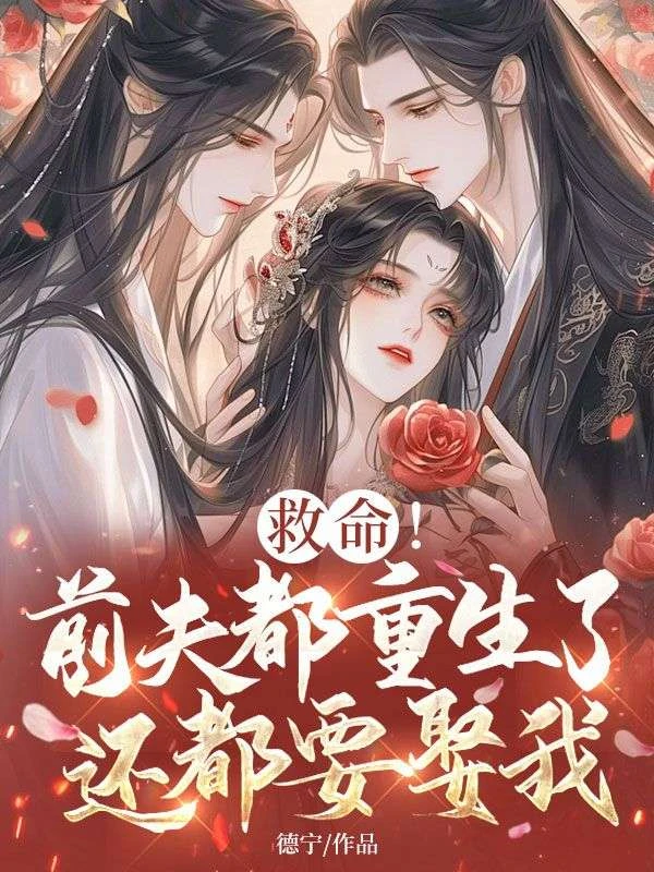救命！前夫都重生了還都要娶我！