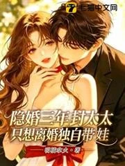 隱婚三年，封太太只想離婚獨自帶娃