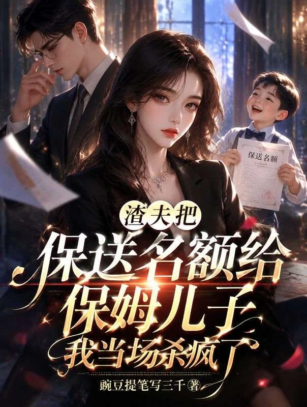 渣夫把保送名額給保姆兒子，我當場殺瘋了