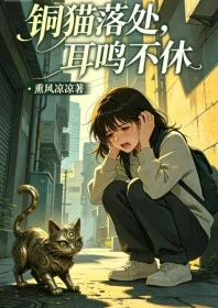 銅貓落處，耳鳴不休