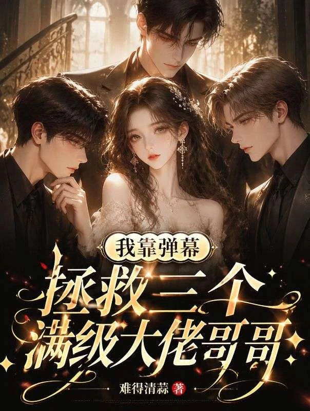 我靠彈幕拯救三個滿級大佬哥哥