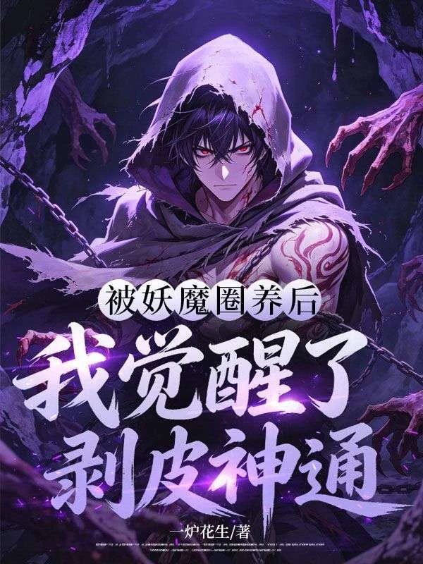 被妖魔圈養後，我覺醒了剝皮神通