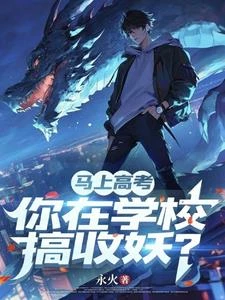 馬上高考,你在學校搞收妖?