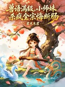 獸語滿級，小師妹殺瘋全宗悔斷腸
