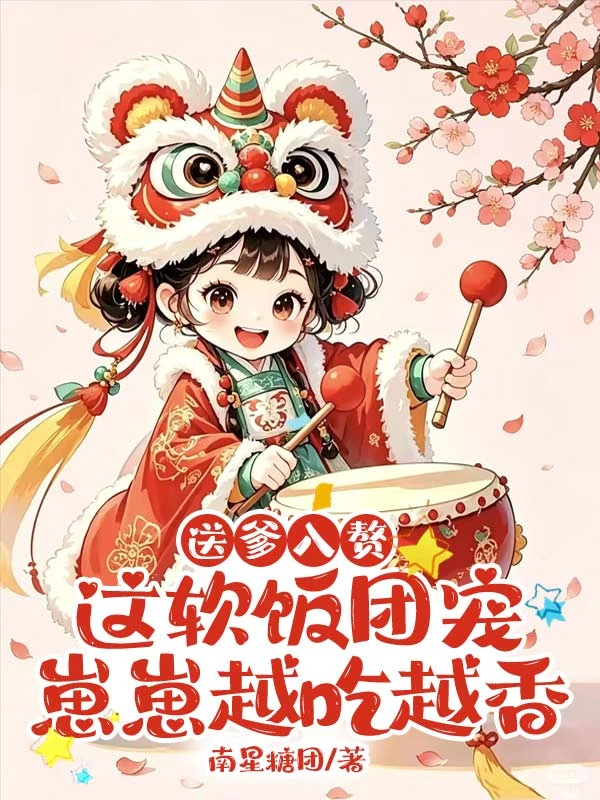 送爹入贅，這軟飯糰寵崽崽越吃越香