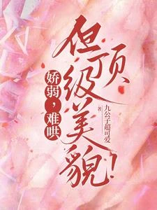 嬌弱，難哄，但頂級美貌！