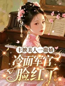 豐腴美人一撒嬌，冷麵軍官臉紅了
