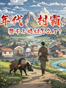 年代:村霸,娶不上媳婦怎麼了?