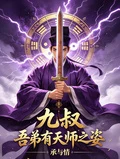 九叔：吾弟有天師之姿
