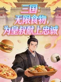 三國:無限食物,為皇叔獻上忠誠
