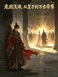 龍困淺灘：從皇子到萬古帝尊