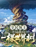 全民領主:開局我有一棵世界樹