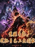 覺醒異能,我把自己上交國家