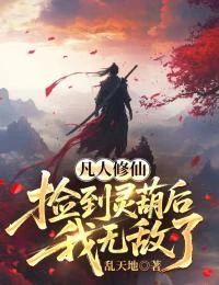 凡人修仙：撿到靈葫後我無敵了