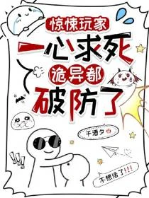 驚悚玩家一心求死,詭異都破防了