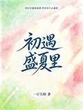 初遇盛夏里